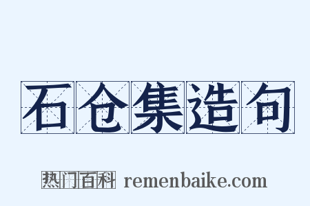 石仓集造句是什么意思的图片